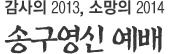 감사의 2013, 소망의 2014 송구영신 예배
