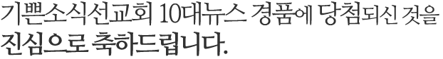 기쁜소식선교회 10대뉴스 경품에 당첨되신 것을 진심으로 축하드립니다.