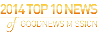2014 TOP 10 NEWS of GOODNEWS MISSION