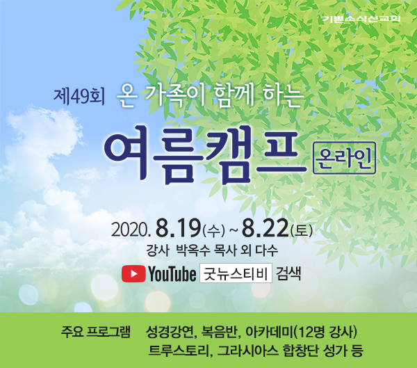 8/16(일) 2020 여름캠프를 위한 온라인 연합예배 (종료) - 기쁜소식선교회 공지사항 8/16(일) 2020 여름캠프를 위한 온라인 연합예배 (종료) - 기쁜소식선교회 공지사항