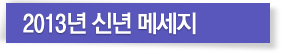 2013년 신년 메세지