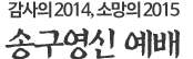 감사의 2014, 소망의 2015 송구영신 예배