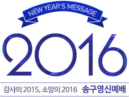 2016 NEW YEAR'S MESSAGE