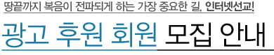 땅끝까지 복음이 전파되게 하는 가장 중요한 길, 인터넷선교! 광고 후원 회원 모집 안내 