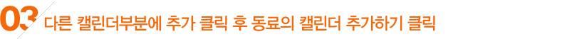 03.다른 캘린더 부분에 추가 클릭 후 동료의 캘린더 추가하기 클릭