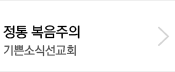 정통 복음주의 기쁜소식선교회