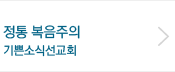 정통 복음주의 기쁜소식선교회
