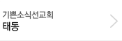 기쁜소식선교회 태동