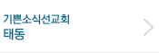 기쁜소식선교회 태동