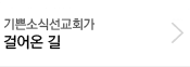 기쁜소식선교회가 걸어온 길