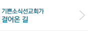 기쁜소식선교회가 걸어온 길