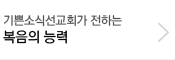 기쁜소식선교회가 전하는 복음의 능력