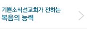 기쁜소식선교회가 전하는 복음의 능력
