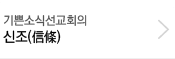 기쁜소식선교회의 신조(信條)