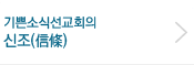 기쁜소식선교회의 신조(信條)