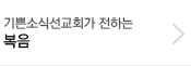 기쁜소식선교회가 전하는 정통 복음
