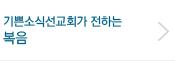 기쁜소식선교회가 전하는 정통 복음
