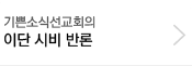 기쁜소식선교회의 이단 시비 반론