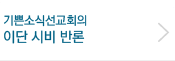 기쁜소식선교회의 이단 시비 반론