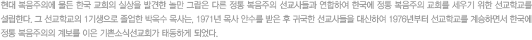 현대 복음주의에 물든 한국 교회의 실상을 발견한 놀만 그랍은 다른 정통 복음주의 선교사들과 연합하여 한국에 정통 복음주의 교회를 세우기 위한 선교학교를 설립한다. 그 선교학교의 1기생으로 졸업한 박옥수 목사는, 1971년 목사 안수를 받은 후 귀국한 선교사들을 대신하여 1976년부터 선교학교를 계승하면서 한국에 정통 복음주의의 계보를 이은 기쁜소식선교회가 태동하게 되었다.