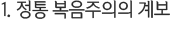 1. 정통 복음주의의 계보