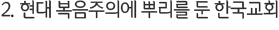 2. 현대 복음주의에 뿌리를 둔 한국교회