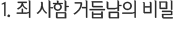 1. 죄 사함 거듭남의 비밀