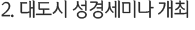 2. 대도시 성경세미나 개최
