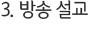 3. 방송 설교