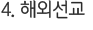 4. 해외선교