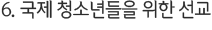 6. 국제 청소년들을 위한 선교