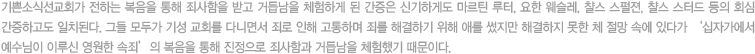 기쁜소식선교회가 전하는 복음을 통해 죄사함을 받고 거듭남을 체험하게 된 간증은 신기하게도 마르틴 루터, 요한 웨슬레, 챨스 스펄젼, 챨스 스터드 등의 회심 간증하고도 일치된다. 그들 모두가 기성 교회를 다니면서 죄로 인해 고통하며 죄를 해결하기 위해 애를 썼지만 해결하지 못한 체 절망 속에 있다가 ‘십자가에서 예수님이 이루신 영원한 속죄’의 복음을 통해 진정으로 죄사함과 거듭남을 체험했기 때문이다.