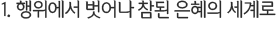 1. 행위에서 벗어나 참된 은혜의 세계로