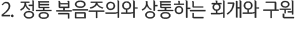 2. 정통 복음주의와 상통하는 회개와 구원