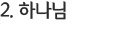 2. 하나님