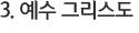 3. 예수 그리스도