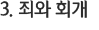 3. 죄와 회개