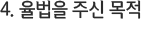 4. 율법을 주신 목적