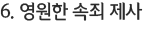 6. 영원한 속죄 제사
