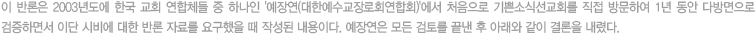 이 반론은 2003년도에 한국 교회 연합체들 중 하나인 '예장연(대한예수교장로회연합회)'에서 처음으로 기쁜소식선교회를 직접 방문하여 1년 동안 다방면으로 검증하면서 이단 시비에 대한 반론 자료를 요구했을 때 작성된 내용이다. 예장연은 모든 검토를 끝낸 후 아래와 같이 결론을 내렸다.