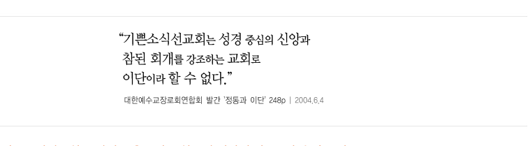 기쁜소식선교회는 성경 중심의 신앙과 참된 회개를 강조하는 교회로 이단이라 할 수 없다.”
        (2004. 6. 4 대한예수교장로회연합회 발간 '정통과 이단' 248p)
