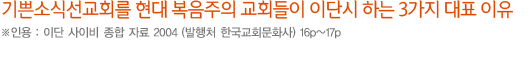 기쁜소식선교회를 현대 복음주의 교회들이 이단시 하는 3가지 대표 이유 * 인용 : ‘이단 사이비 종합 자료 2004’(발행처 한국교회문화사) 16p~17p 