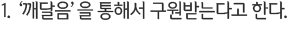1. ‘깨달음’을 통해서 구원받는다고 한다.
