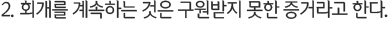 2. 회개를 계속하는 것은 구원받지 못한 증거라고 한다.