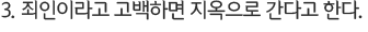 3. 죄인이라고 고백하면 지옥으로 간다고 한다.
