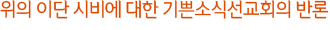 위의 이단 시비에 대한 기쁜소식선교회의 반론