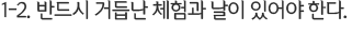 1-2. 반드시 거듭난 체험과 날이 있어야 한다.