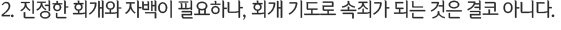 2. 진정한 회개와 자백이 필요하나, 회개 기도로 속죄가 되는 것은 결코 아니다.