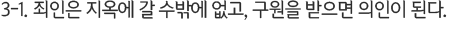 3-1. 죄인은 지옥에 갈 수밖에 없고, 구원을 받으면 의인이 된다.