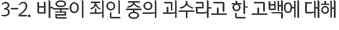 3-2. 바울이 죄인 중의 괴수라고 한 고백에 대해